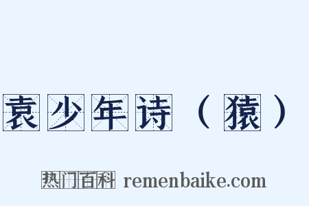 袁少年诗（猿）是什么意思的图片